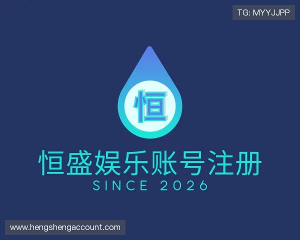 认识恒盛娱乐账号注册